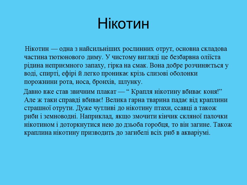 Нікотин       Нікотин — одна з найсильніших рослинних отрут,